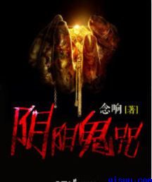 阴阳鬼咒小说