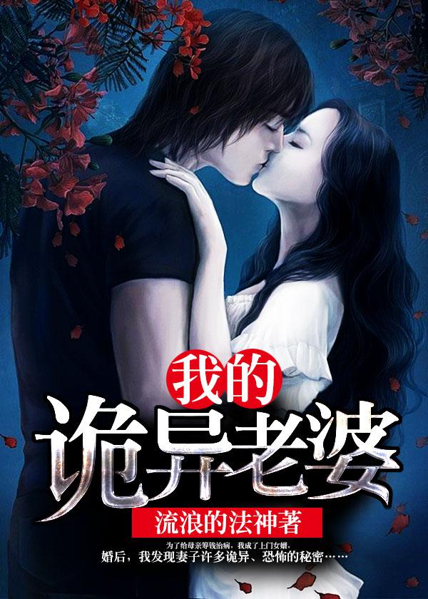 我的诡异老婆小说