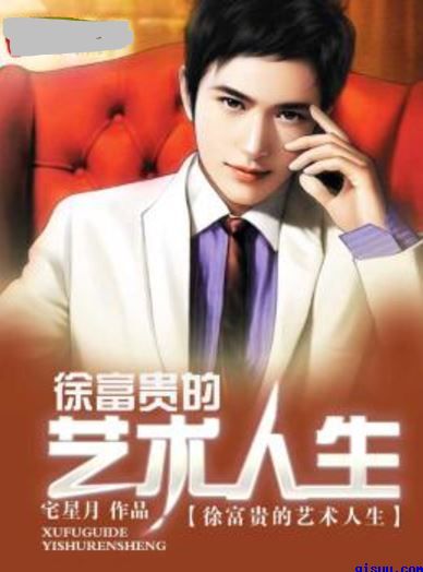 徐富贵的艺术人生小说