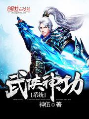 武侠神功系统小说