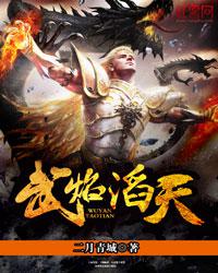 武焰滔天小说