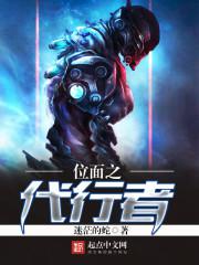 位面代行者小说