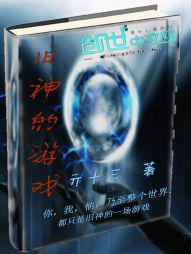旧神的游戏小说