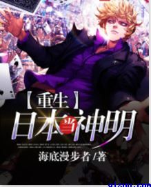重生日本当神明小说