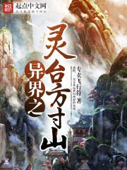 异界之灵台方寸山小说