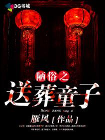 陋俗之送葬童子小说