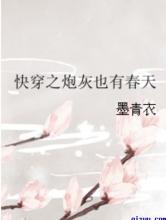 快穿之炮灰也有春天小说