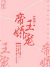 帝王娇宠小说