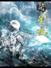 望古神话之星坟小说