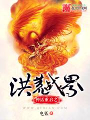神话重启之洪荒战界小说