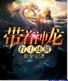 带着神龙打工还债小说