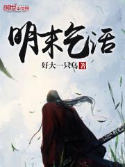 明末乞活小说