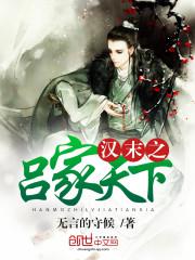 汉末之吕家天下小说