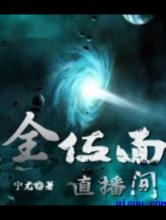 全位面直播间小说