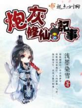 炮灰修仙记事小说