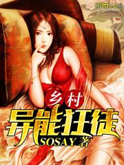 乡村异能狂徒小说