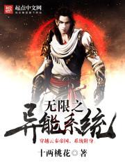 无限之异能系统小说