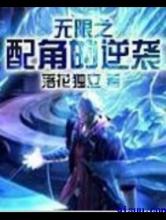 无限之配角的逆袭小说