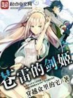 苍雷的剑姬小说