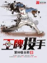 王牌投手小说