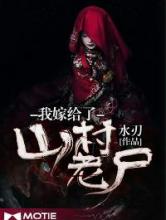 我嫁给了山村老尸小说
