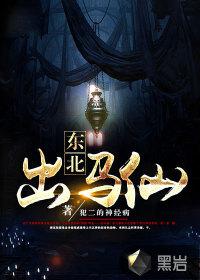 东北出马仙小说