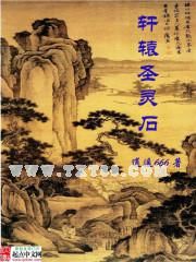 轩辕圣灵石小说