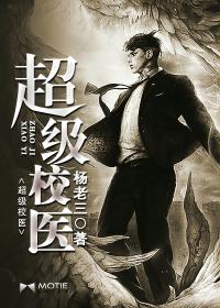 超级校医TXT全集电子书下载 作者：杨老三小说