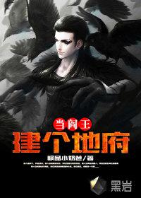 建个地府当阎王小说