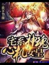 宅系神魂与心机女皇小说