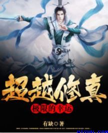 超越修真极限的幸运小说