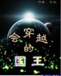 会穿越的国王小说