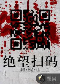 绝望扫码小说
