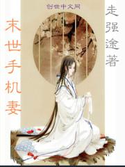 末世手机妻小说