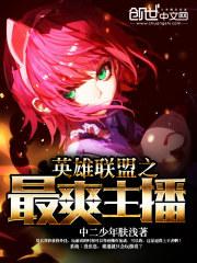英雄联盟之最爽主播小说