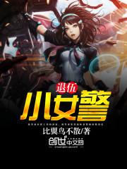 退伍小女警小说