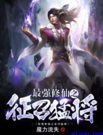 最强修仙之征召猛将小说