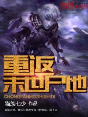 重返末世尸地小说