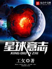 星球意志小说