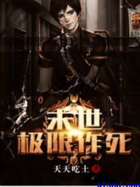 末世极限作死小说
