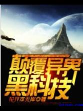 颠覆异界黑科技小说