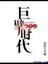 重生之巨擘时代小说