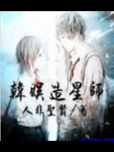 韩娱造星师小说