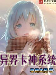 异界卡神系统小说