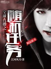 全球直播之随机任务小说