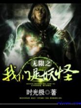 无限之我们是妖怪小说