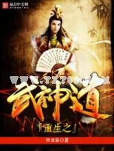 重生之武神道小说