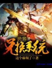 世界兑换系统小说