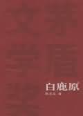 白鹿原小说