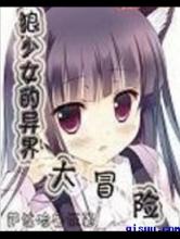 狼少女的异界大冒险小说